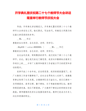 开学典礼暨庆祝第二十七个教师节大会讲话 隆重举行教师节庆祝大会.doc