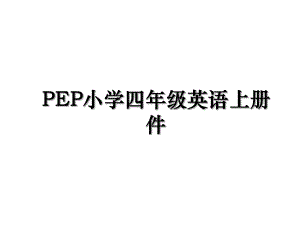 PEP小学四年级英语上册件.ppt