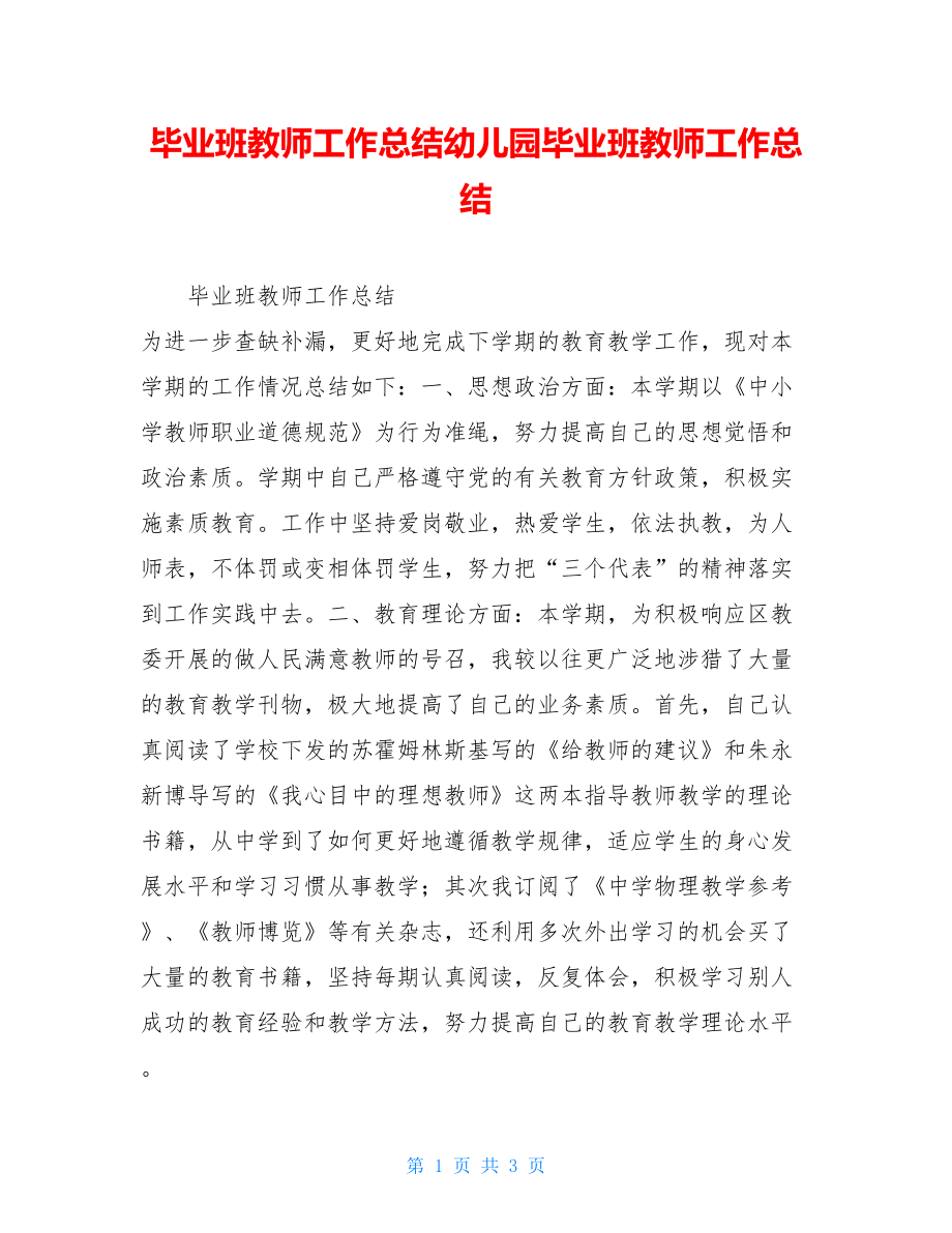 毕业班教师工作总结幼儿园毕业班教师工作总结.doc_第1页