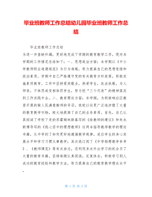 毕业班教师工作总结幼儿园毕业班教师工作总结.doc