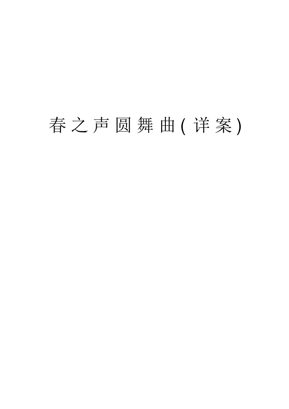 2021年春之声圆舞曲(详案)电子教案超详细.pdf_第1页