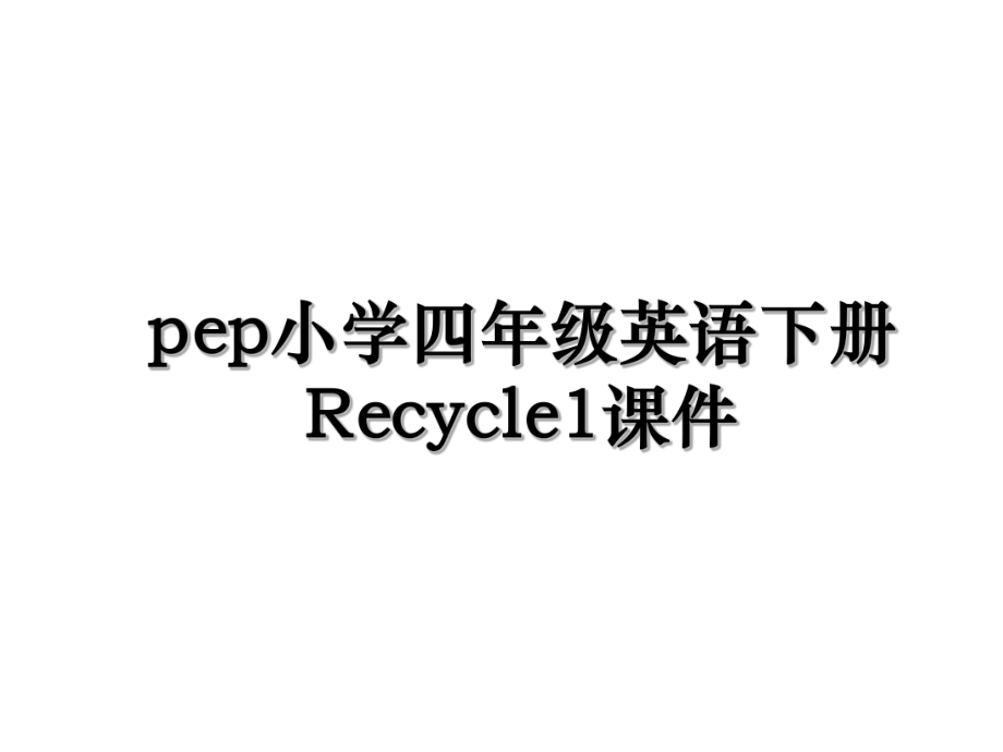 pep小学四年级英语下册Recycle1课件.ppt_第1页