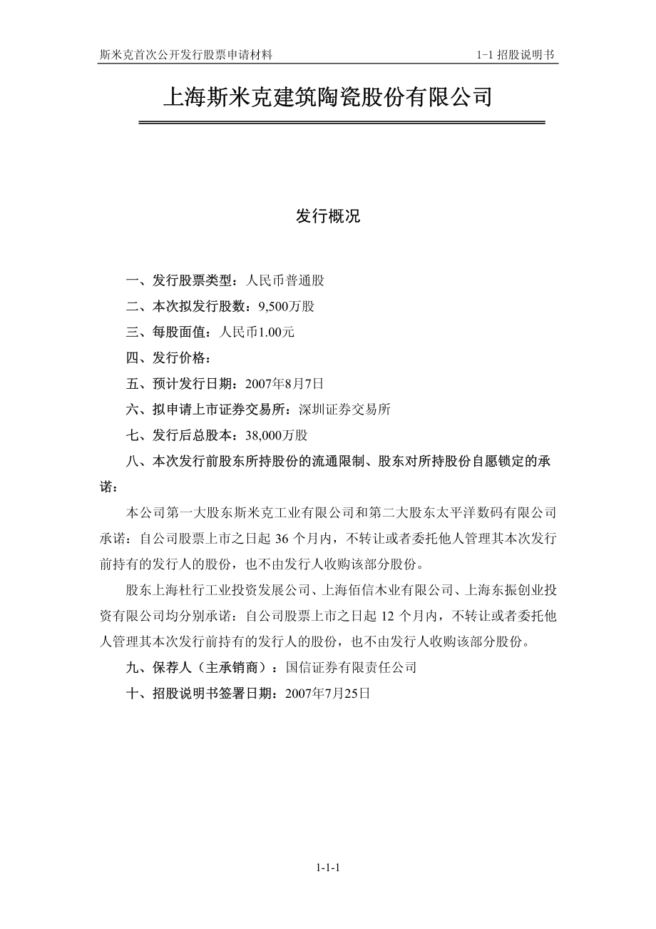 斯米克：首次公开发行股票招股意向书.PDF_第2页