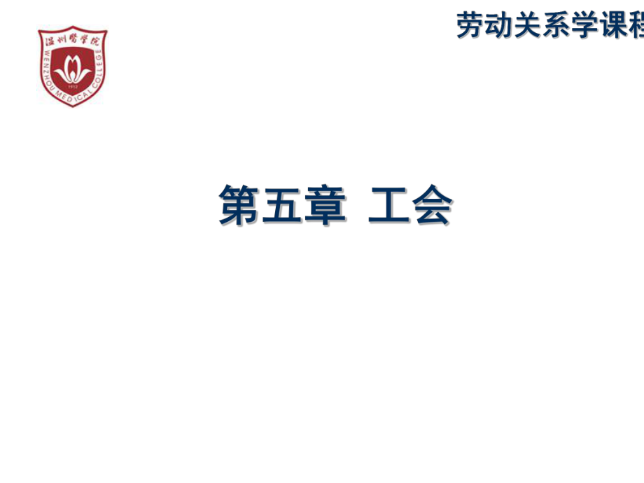 劳动关系学之工会概述ppt课件.ppt_第1页