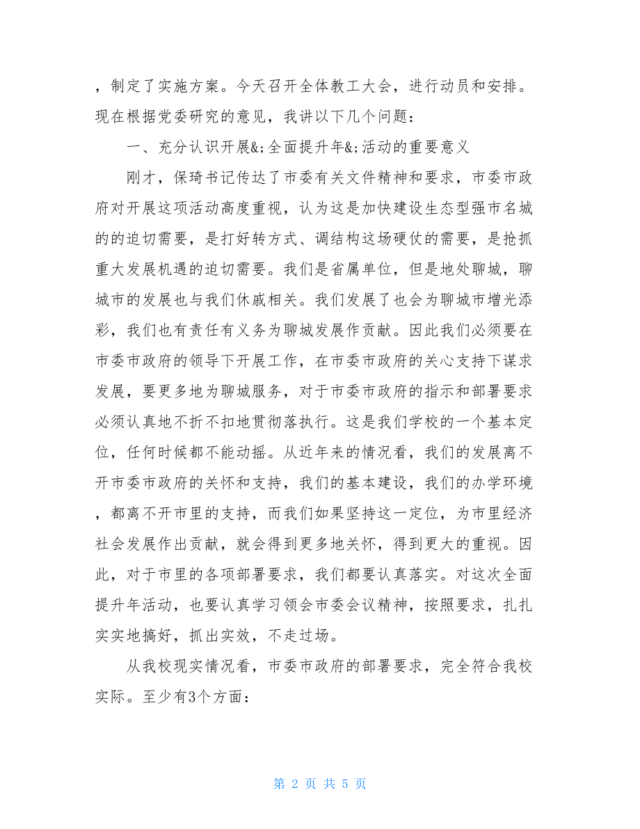 全面提升年活动动员大会讲话稿简短的动员大会讲话稿.doc_第2页