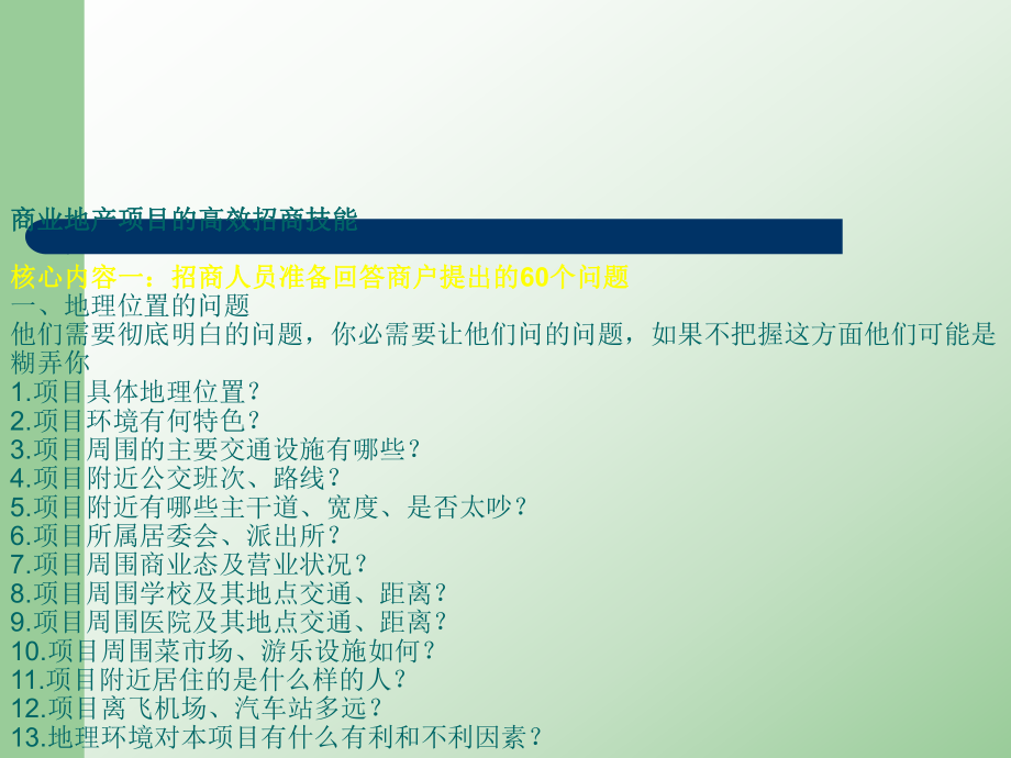 最新商业地产项目的高效招商技能演示文稿PPT课件.ppt_第2页