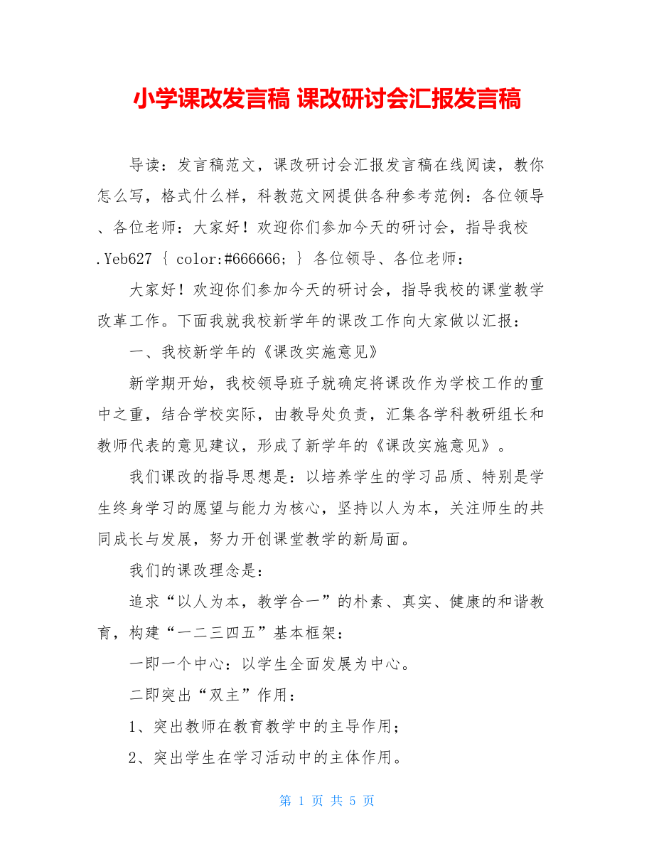 小学课改发言稿 课改研讨会汇报发言稿 .doc_第1页