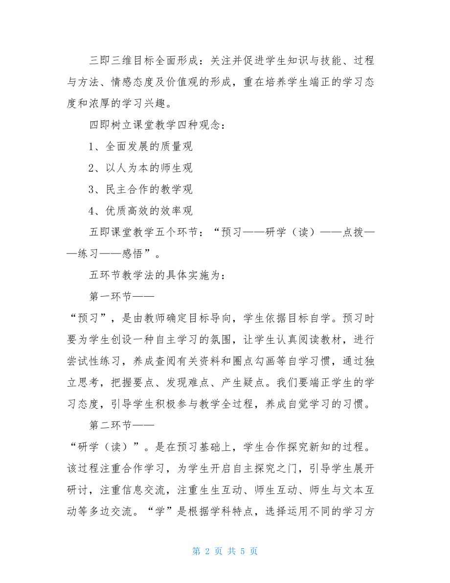 小学课改发言稿 课改研讨会汇报发言稿 .doc_第2页