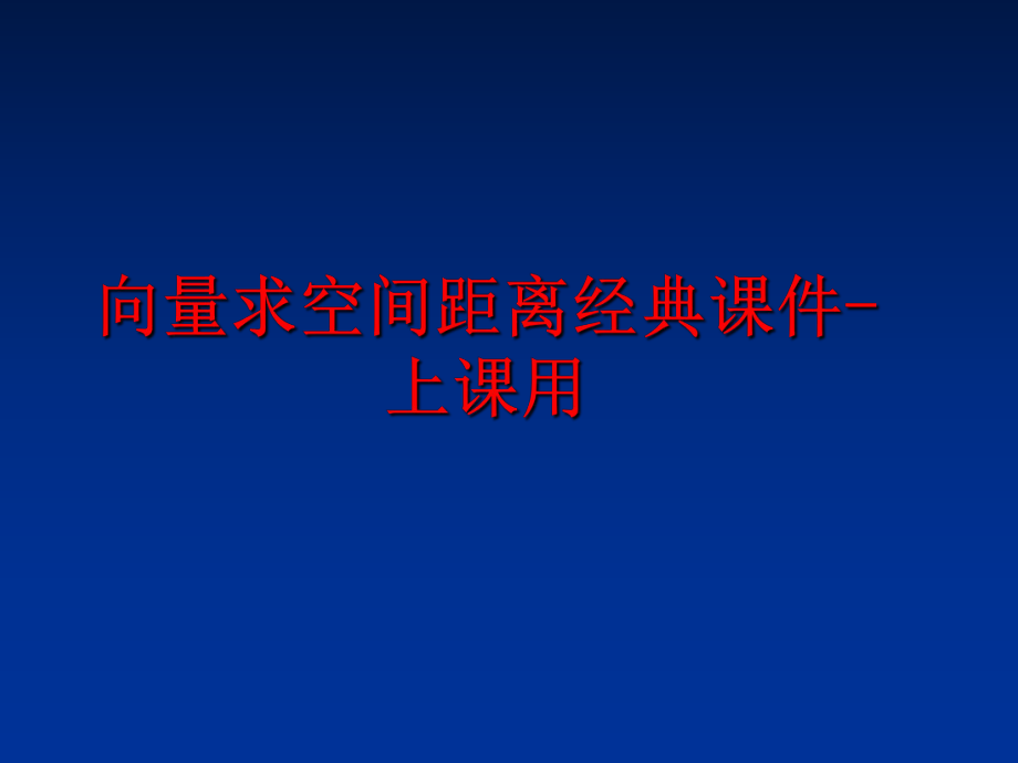 最新向量求空间距离经典课件-上课用PPT课件.ppt_第1页