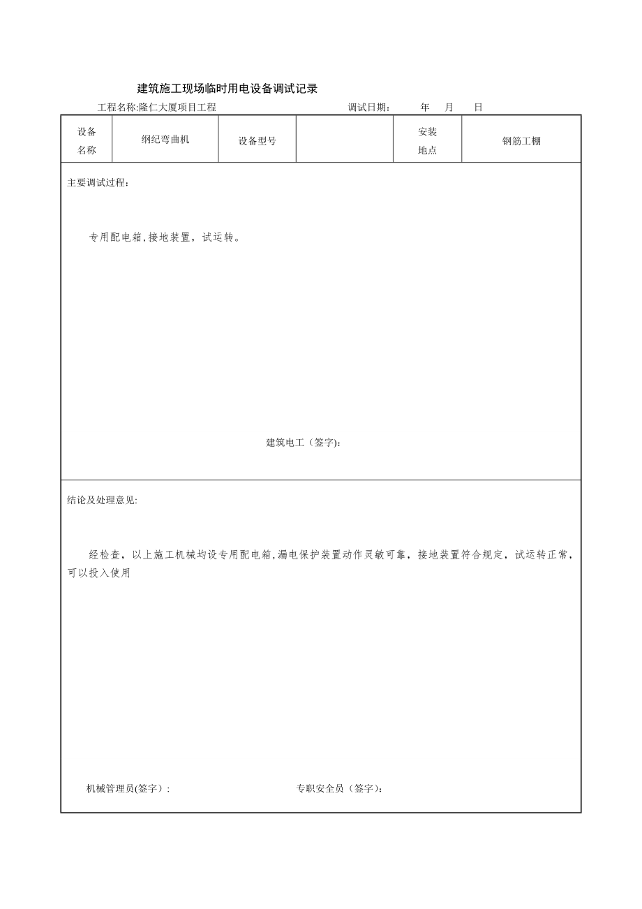 建筑施工现场临时用电设备调试记录.doc_第2页