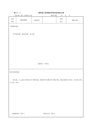 建筑施工现场临时用电设备调试记录.doc