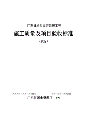 广东省地质灾害治理工程施工质量及项目验收标准.doc