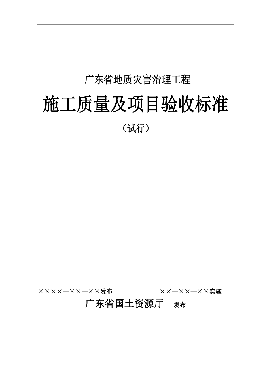 广东省地质灾害治理工程施工质量及项目验收标准.doc_第1页