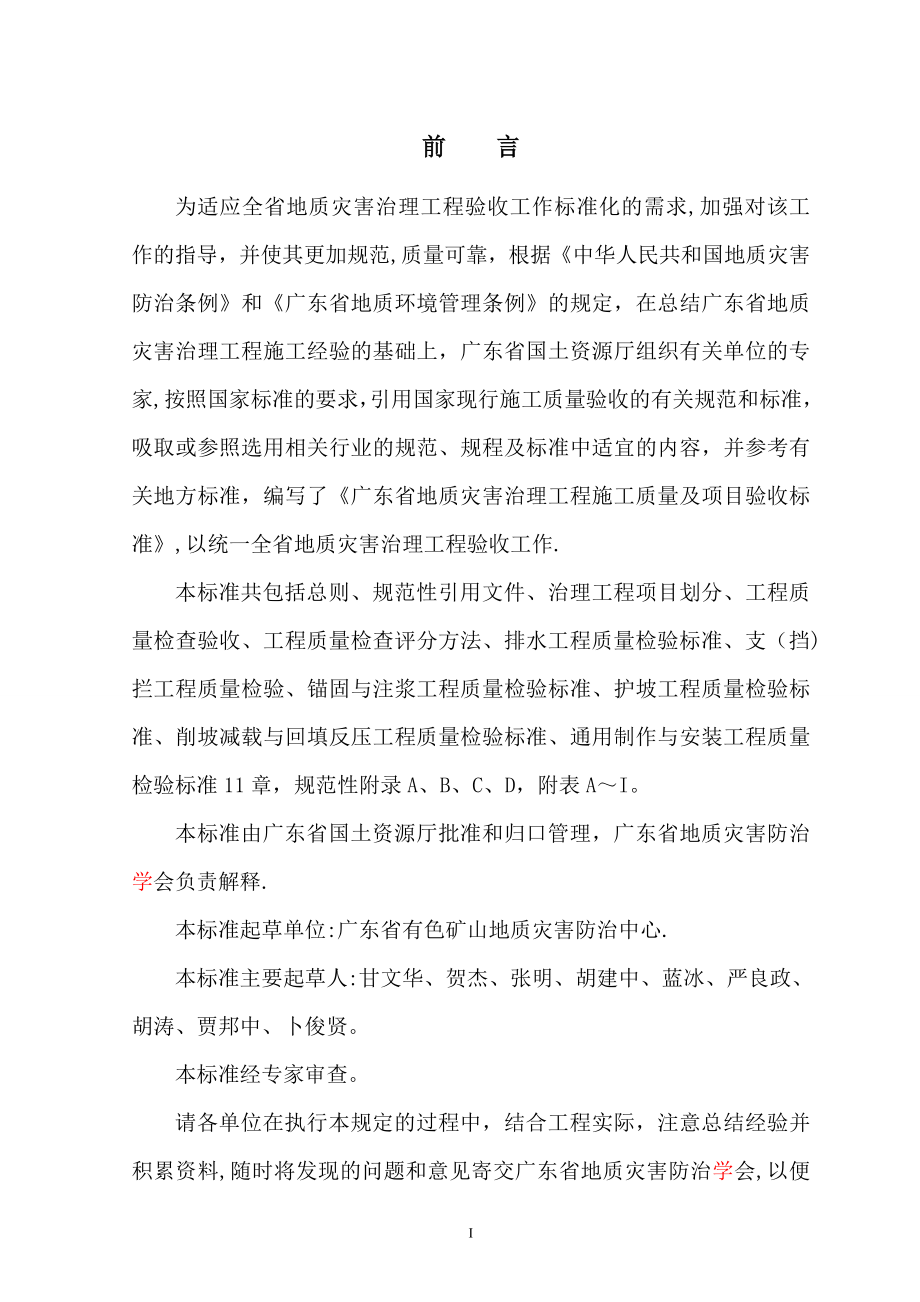 广东省地质灾害治理工程施工质量及项目验收标准.doc_第2页