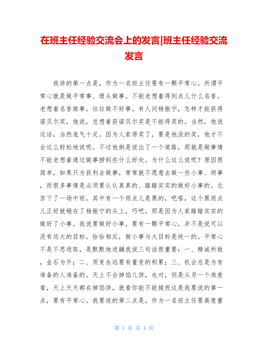 在班主任经验交流会上的发言-班主任经验交流发言.doc_第1页