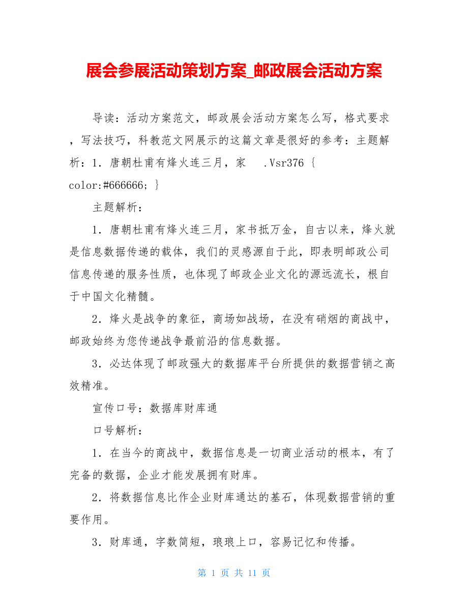 展会参展活动策划方案_邮政展会活动方案.doc_第1页