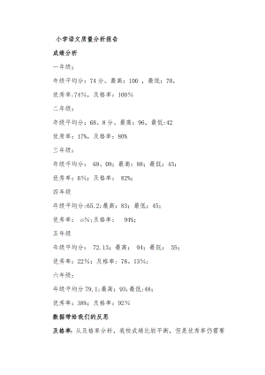 小学语文期中考试质量分析报告.doc