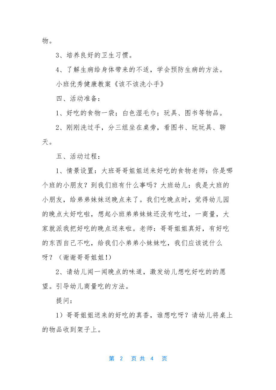 小班健康优质课该不该洗小手教案反思.docx_第2页