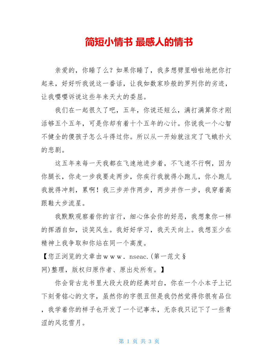 简短小情书 最感人的情书 .doc_第1页