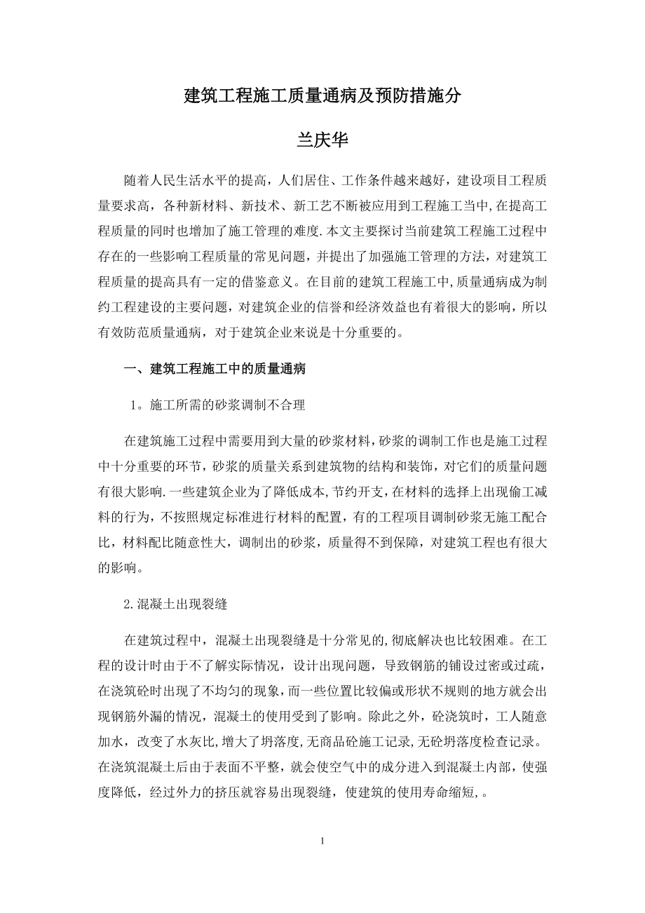 建筑工程施工质量通病及预防措施分析.docx_第1页