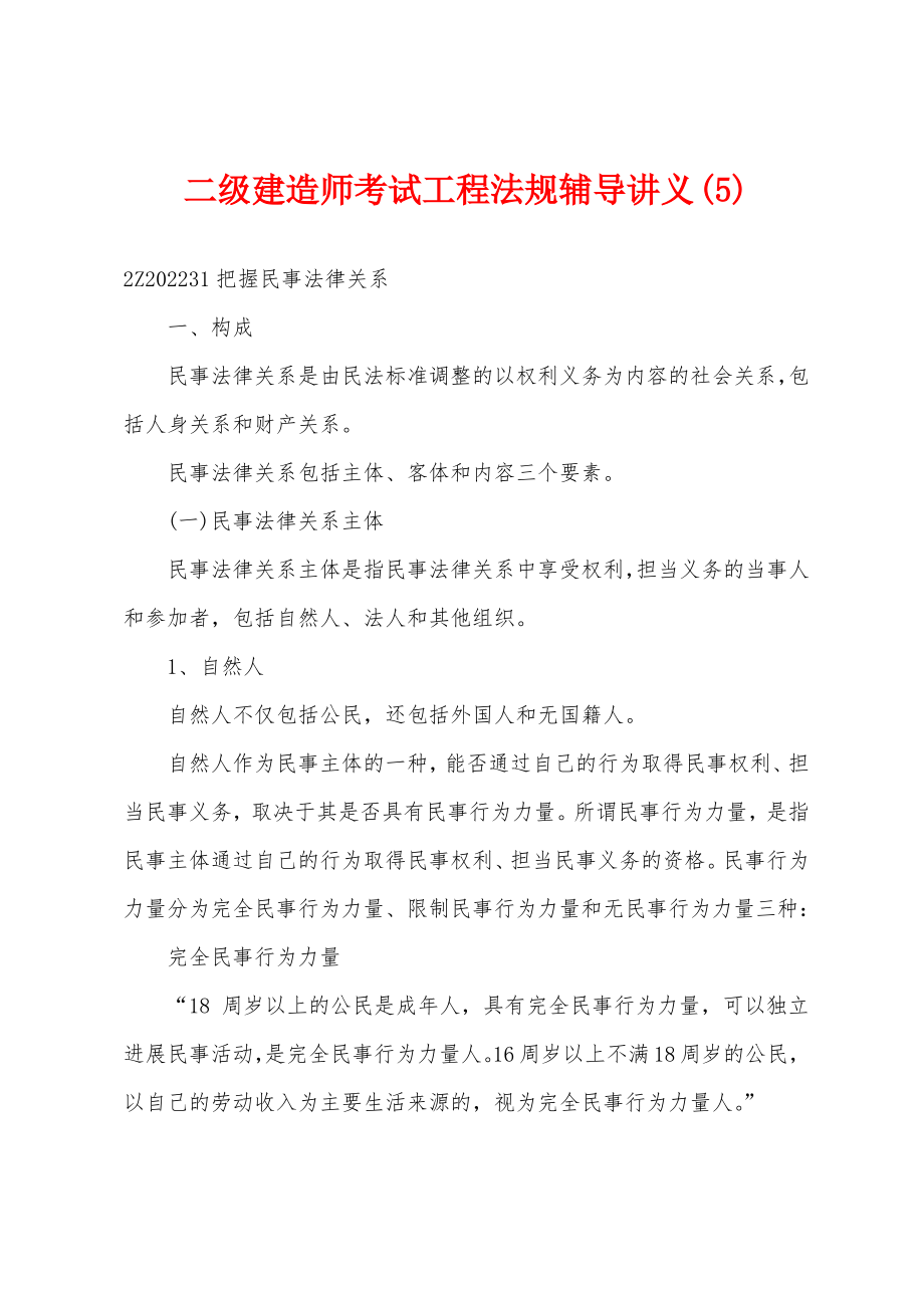 二级建造师考试工程法规辅导讲义(5).pdf_第1页