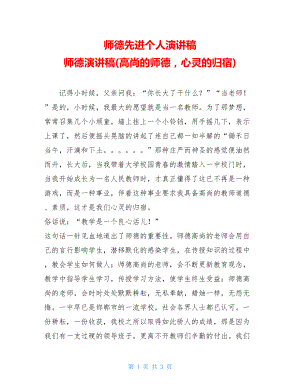 师德先进个人演讲稿 师德演讲稿(高尚的师德心灵的归宿).doc