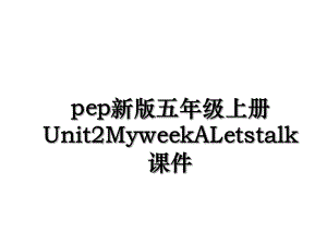 pep新版五年级上册Unit2MyweekALetstalk课件.ppt