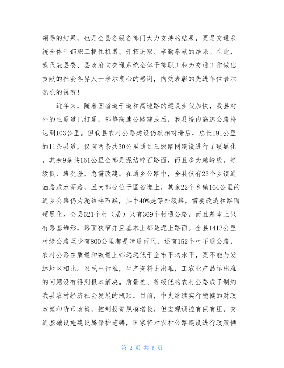 在全县交通工作会上的讲话-讲话为下一步我县工作.doc_第2页