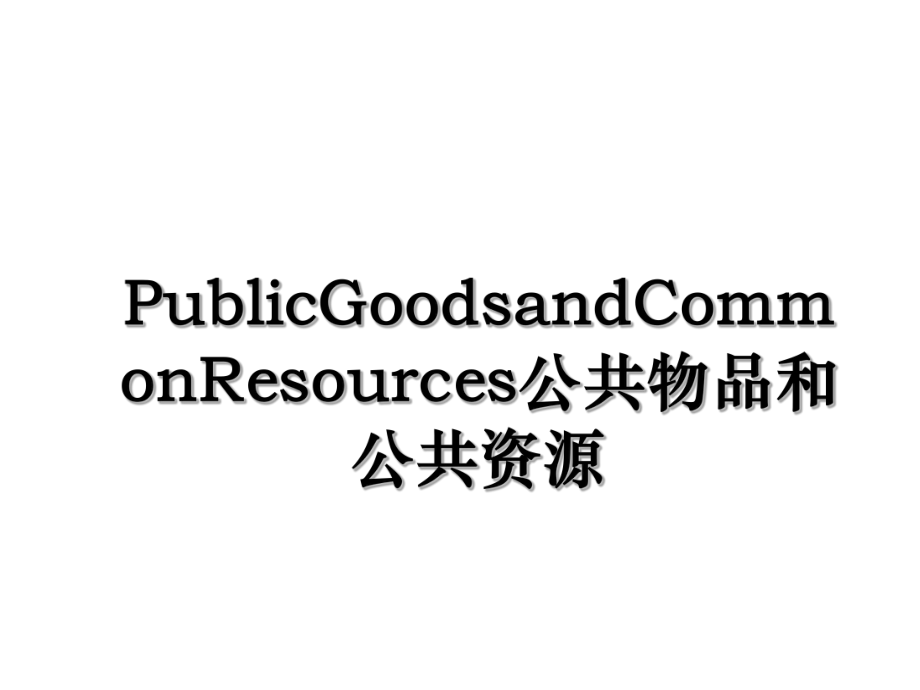 PublicGoodsandCommonResources公共物品和公共资源.ppt_第1页