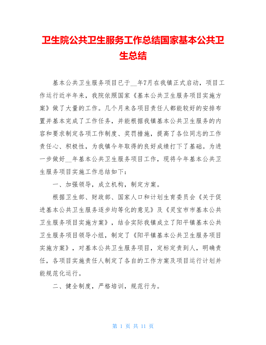 卫生院公共卫生服务工作总结国家基本公共卫生总结.doc_第1页