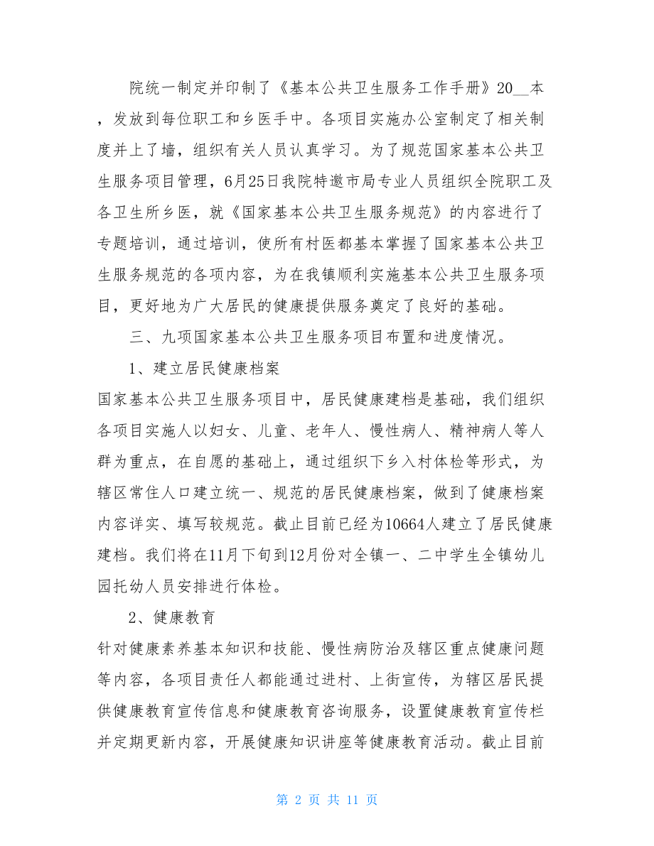 卫生院公共卫生服务工作总结国家基本公共卫生总结.doc_第2页