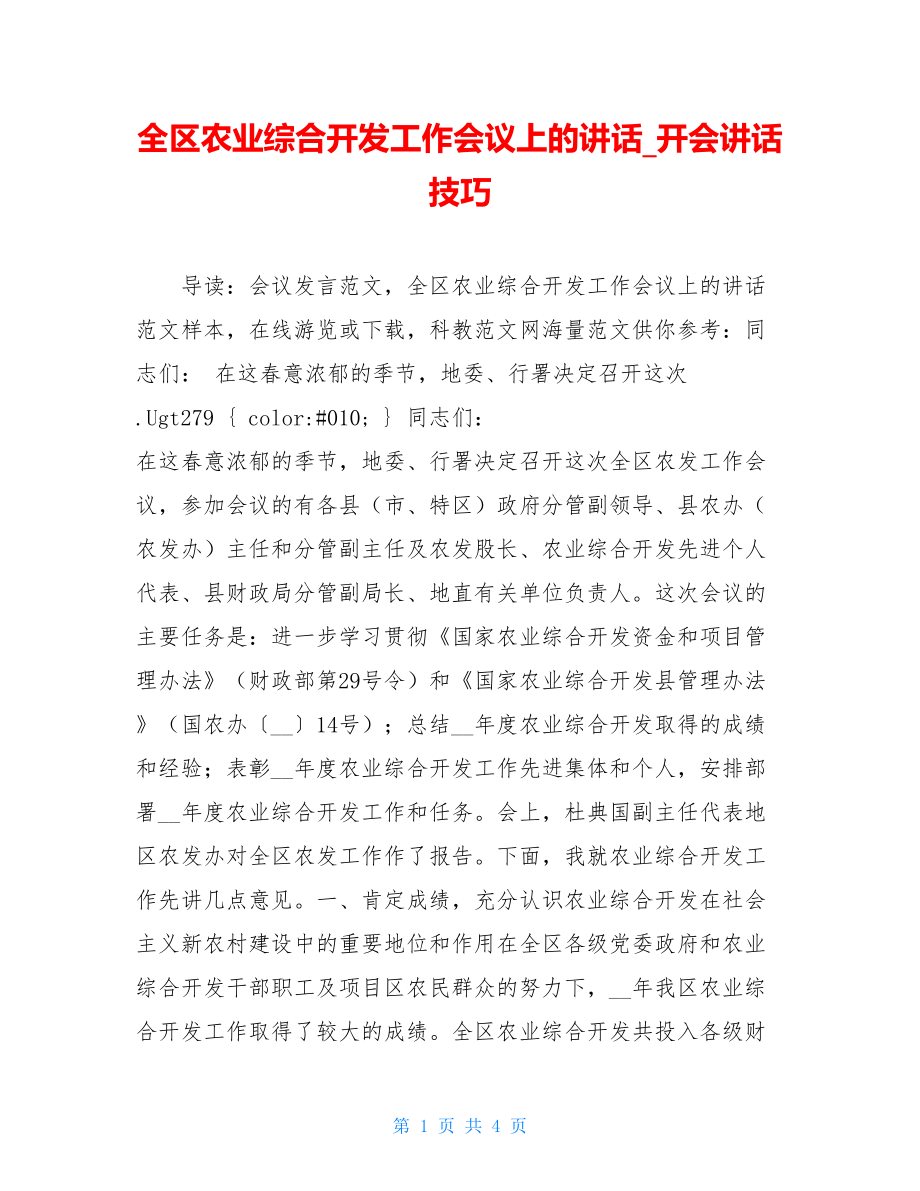 全区农业综合开发工作会议上的讲话_开会讲话技巧.doc_第1页