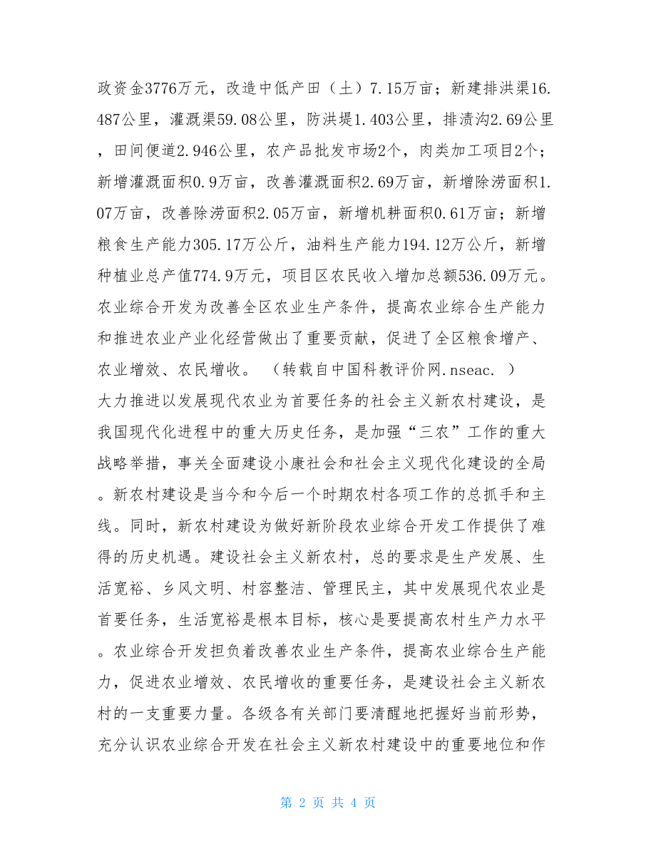 全区农业综合开发工作会议上的讲话_开会讲话技巧.doc_第2页