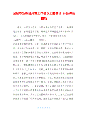 全区农业综合开发工作会议上的讲话_开会讲话技巧.doc