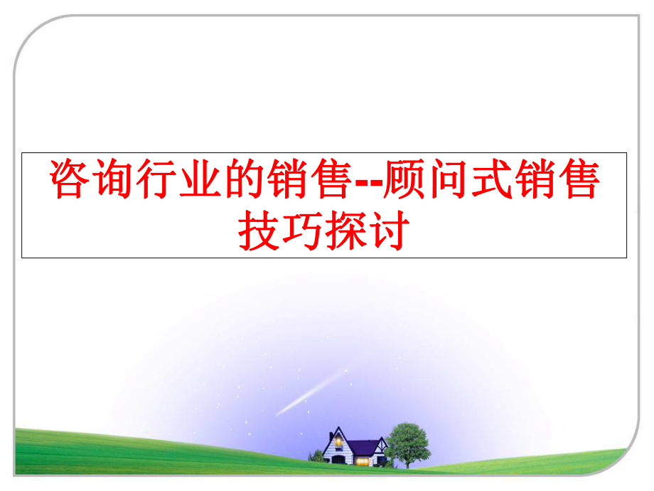 最新咨询行业的销售--顾问式销售技巧探讨PPT课件.ppt_第1页