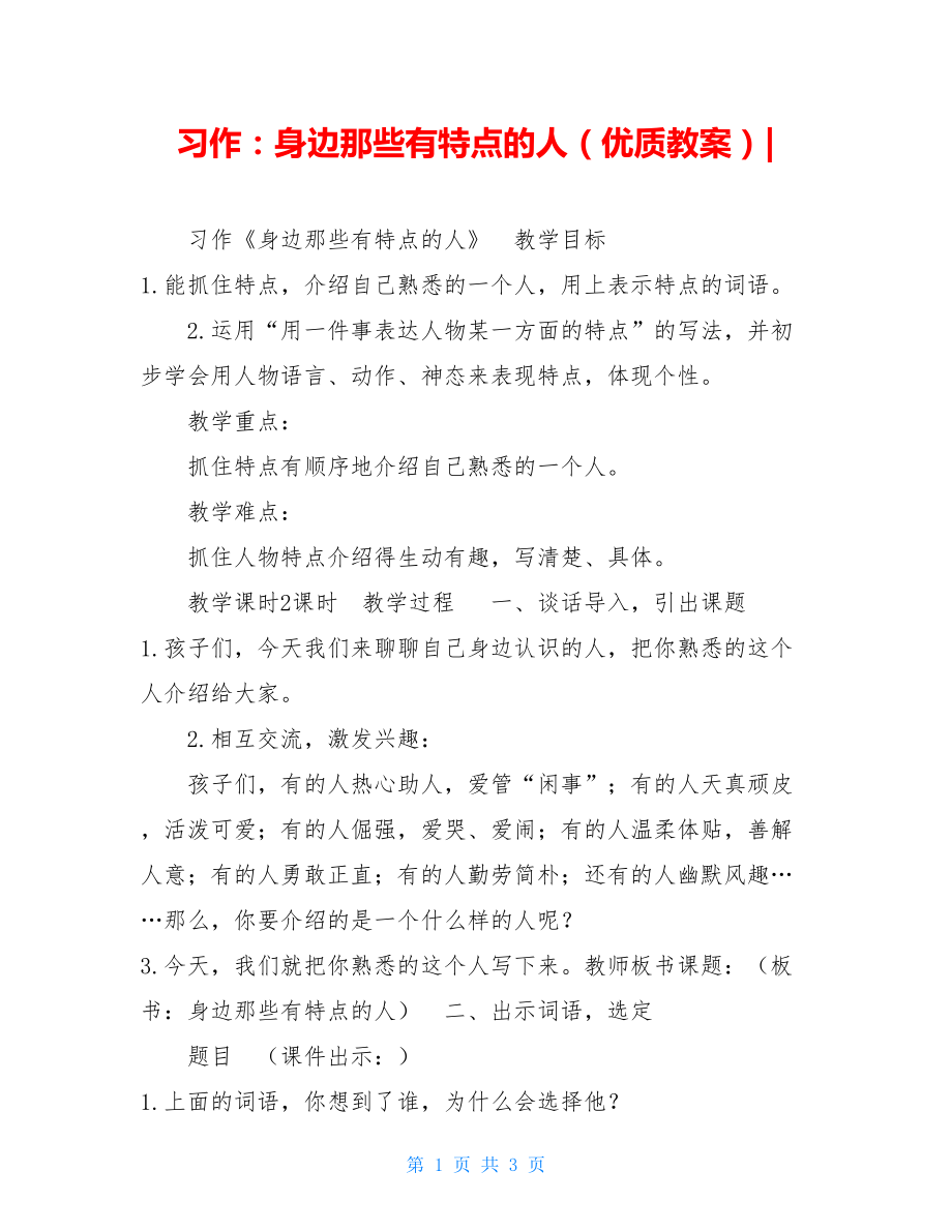 习作：身边那些有特点的人（优质教案）-.doc_第1页