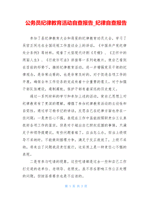 公务员纪律教育活动自查报告_纪律自查报告.doc