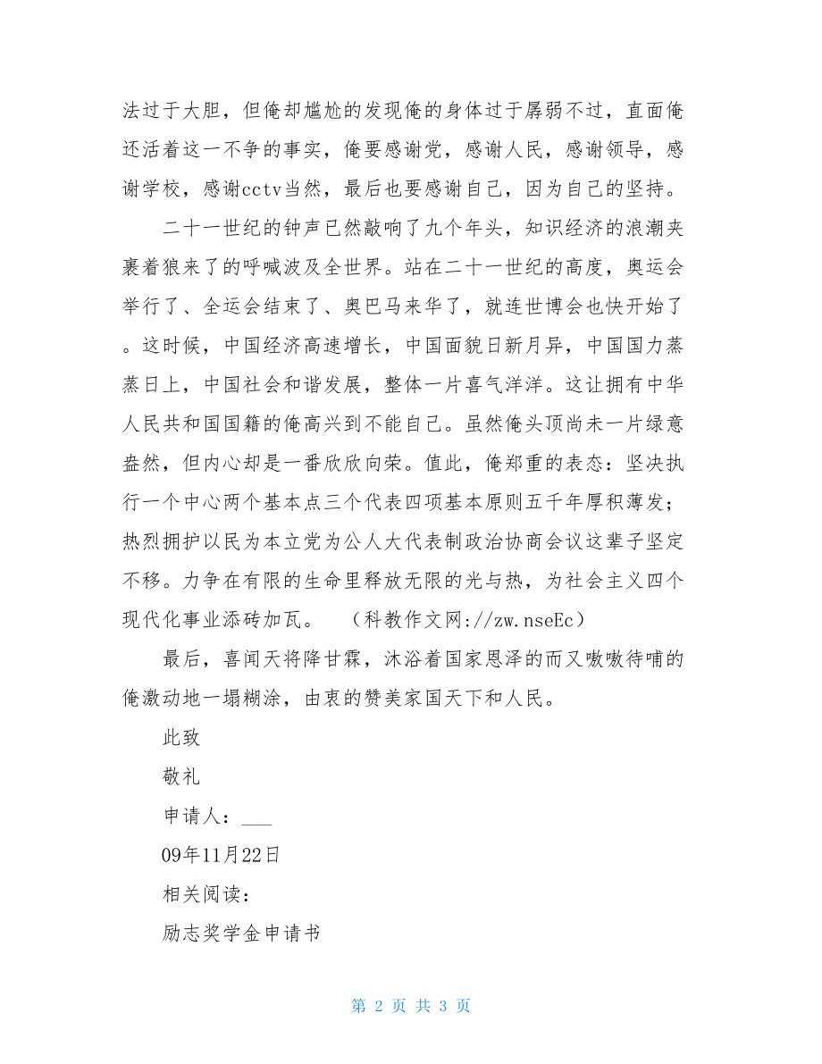 大学奖学金申请书范文_大学奖学金申请书.doc_第2页