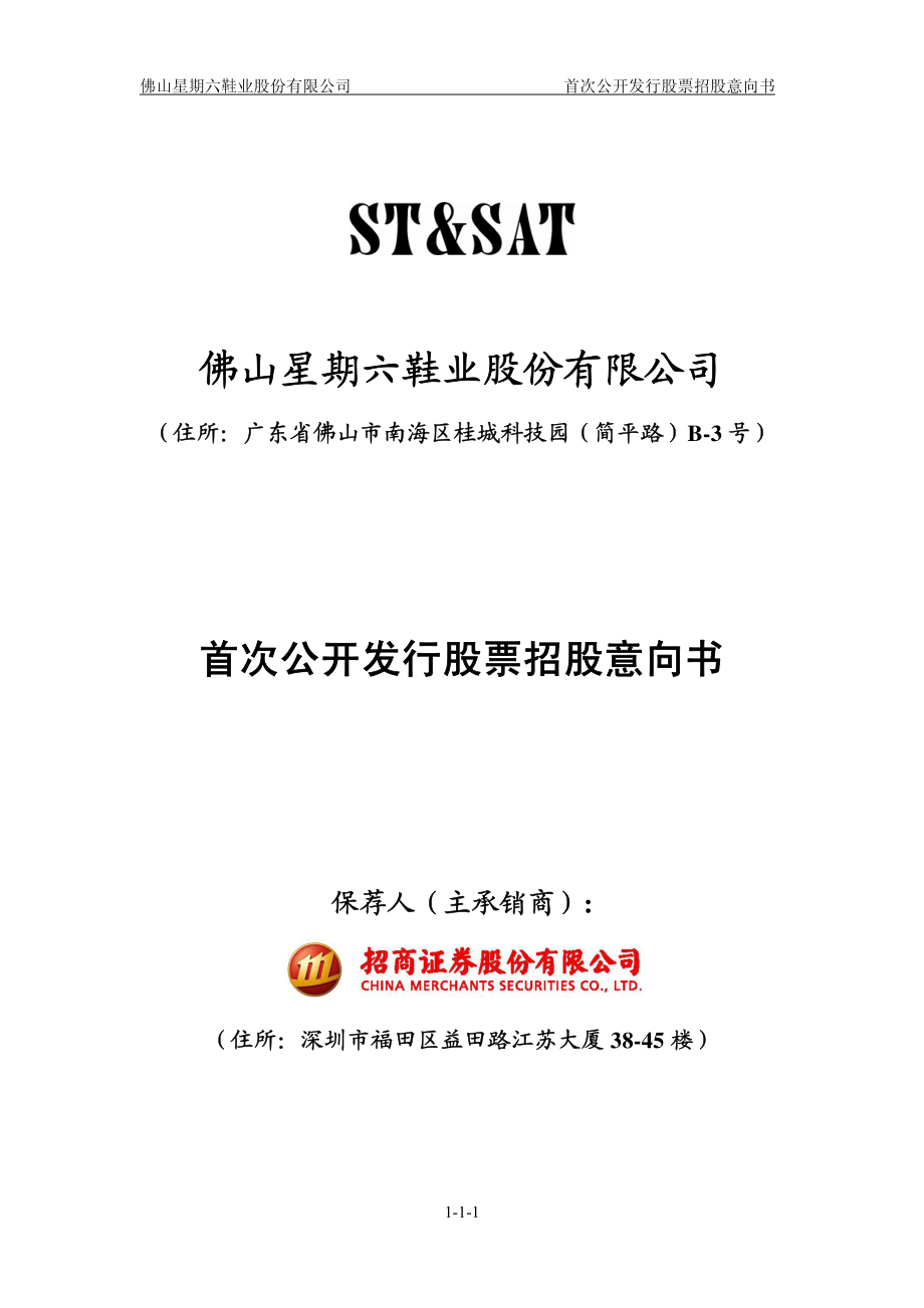 星期六：首次公开发行股票招股意向书.PDF_第1页