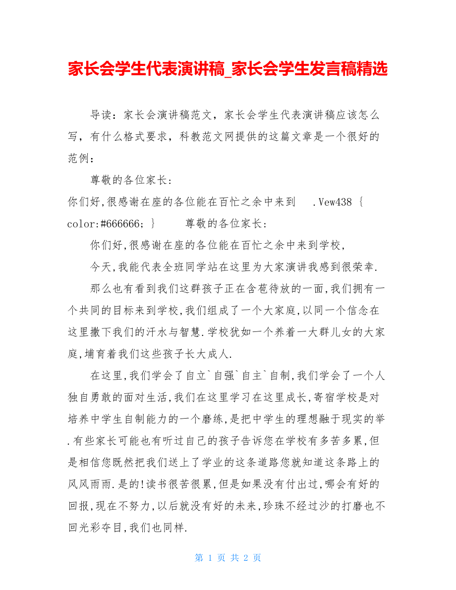 家长会学生代表演讲稿_家长会学生发言稿精选.doc_第1页