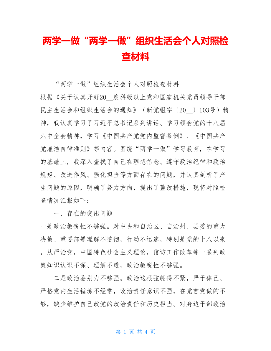 两学一做“两学一做”组织生活会个人对照检查材料.doc_第1页