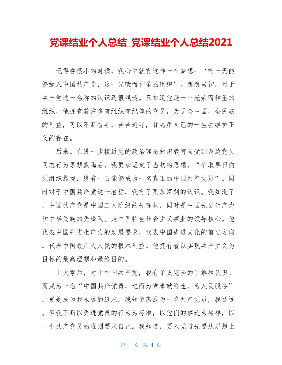 党课结业个人总结_党课结业个人总结2021.doc_第1页