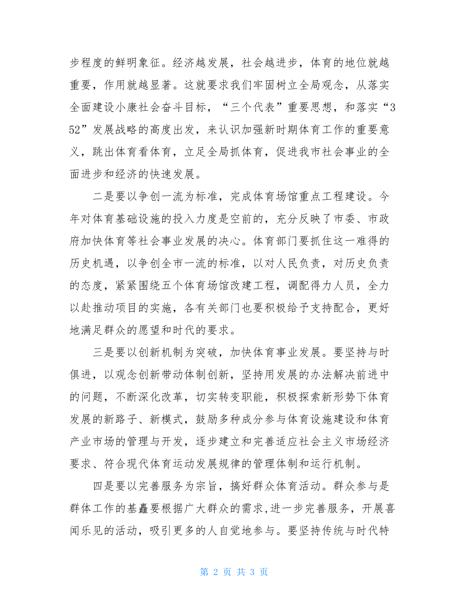 在体育工作会议上的讲话提纲公安工作会议发言提纲.doc_第2页