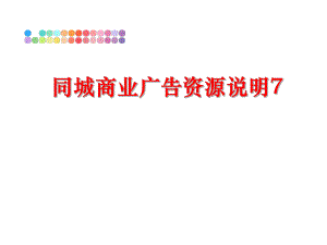 最新同城商业广告资源说明7精品课件.ppt