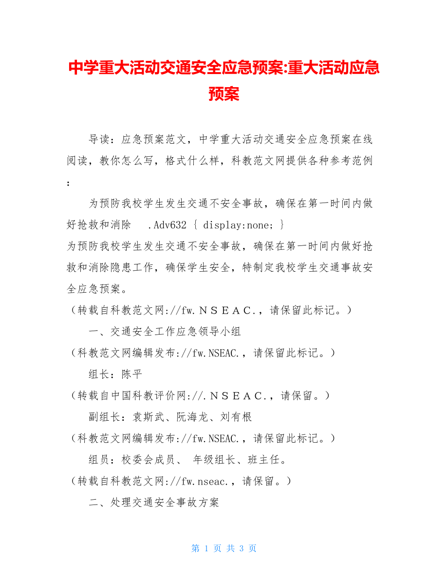 中学重大活动交通安全应急预案-重大活动应急预案.doc_第1页