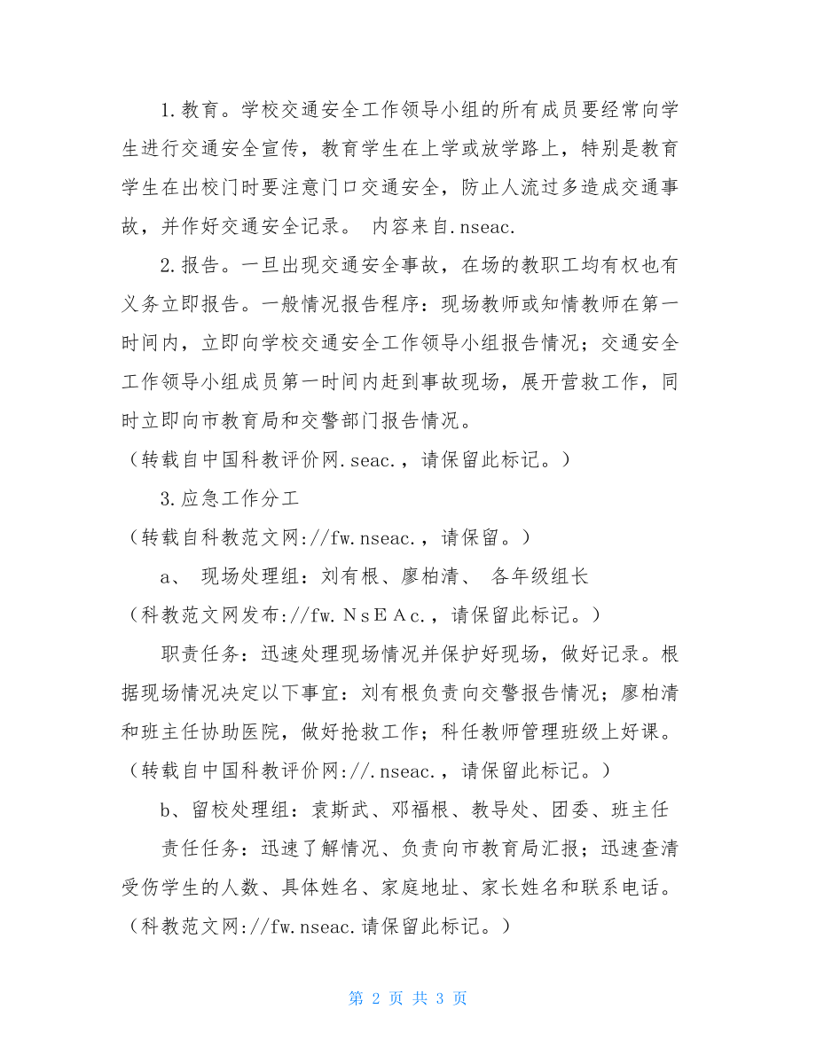 中学重大活动交通安全应急预案-重大活动应急预案.doc_第2页