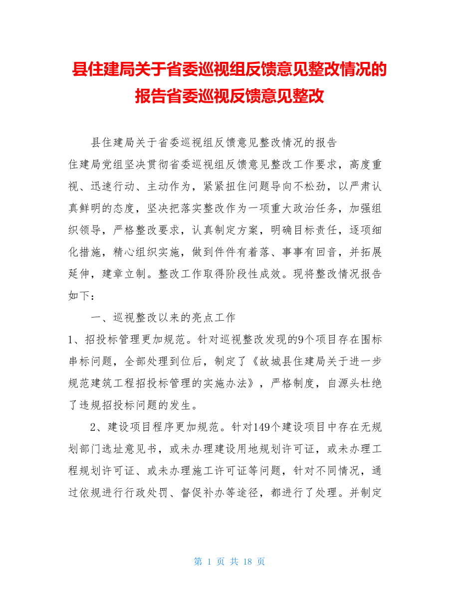 县住建局关于省委巡视组反馈意见整改情况的报告省委巡视反馈意见整改.doc_第1页