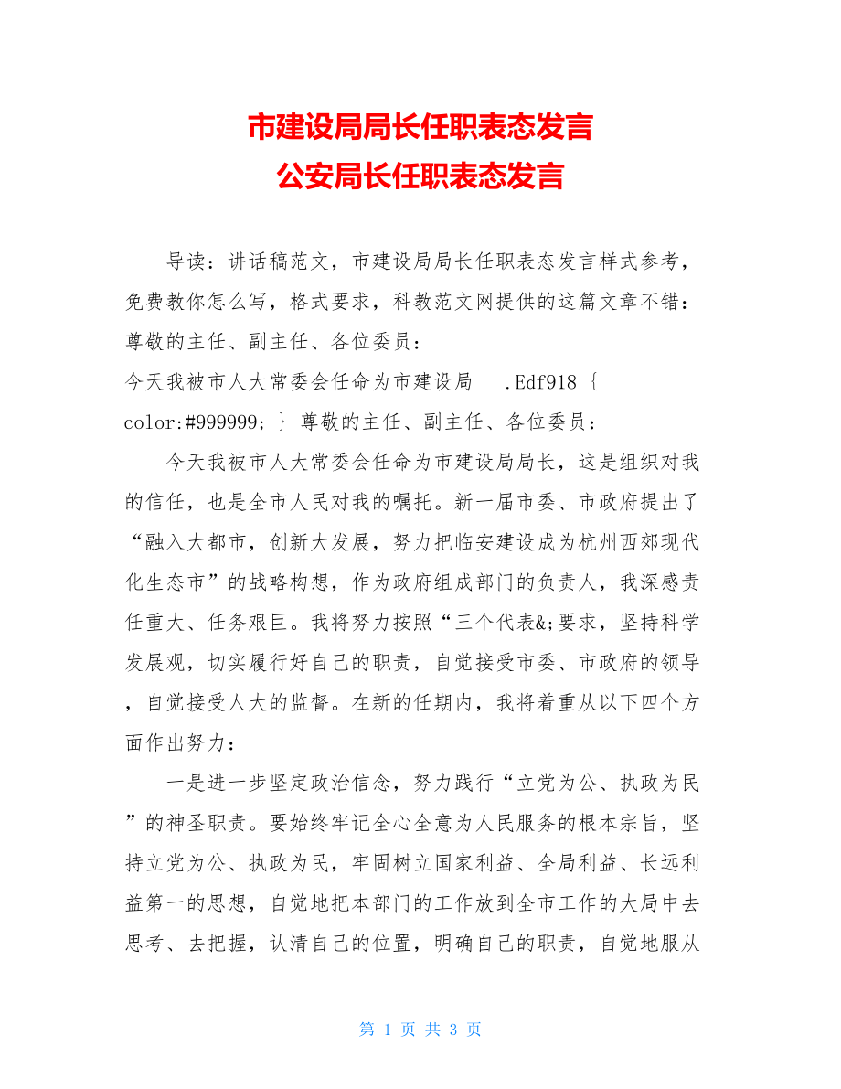 市建设局局长任职表态发言 公安局长任职表态发言.doc_第1页