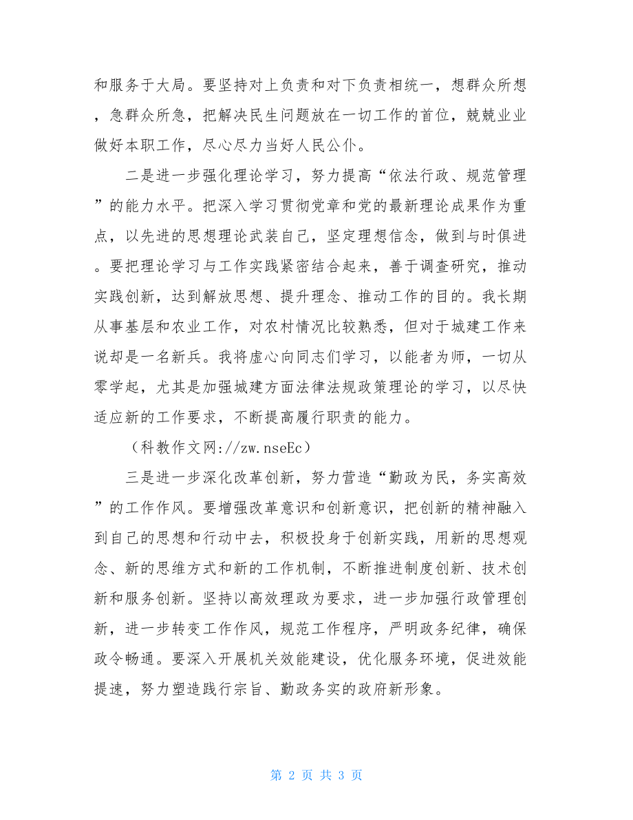 市建设局局长任职表态发言 公安局长任职表态发言.doc_第2页