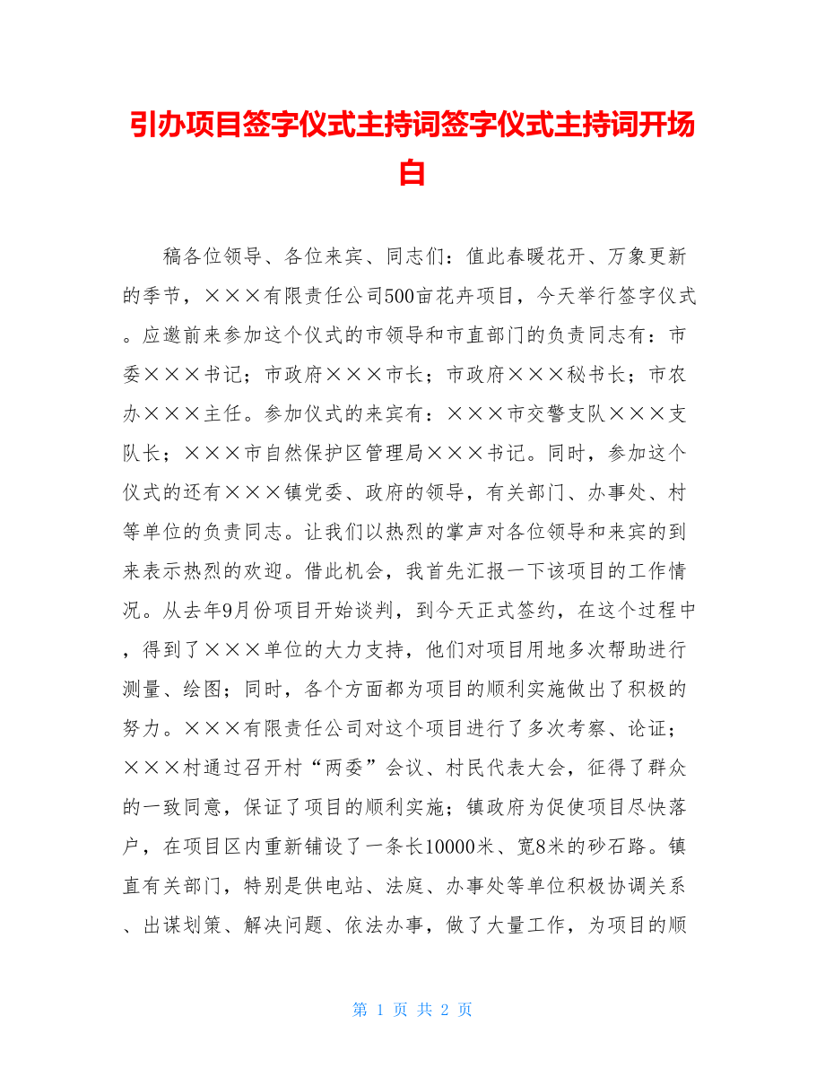 引办项目签字仪式主持词签字仪式主持词开场白.doc_第1页